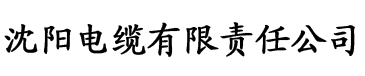 预告影院电缆厂logo